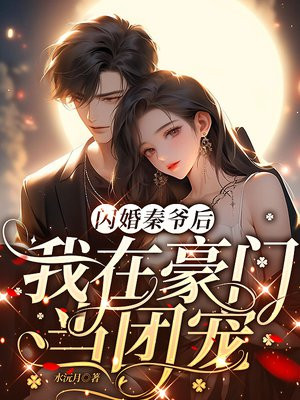 闪婚秦爷后，我在豪门当团宠